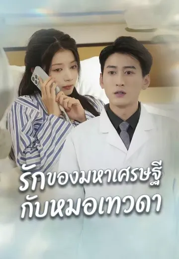 รักของมหาเศรษฐีกับหมอเทวดา