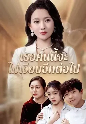 เธอคนนี้จะไม่เงียบอีกต่อไป