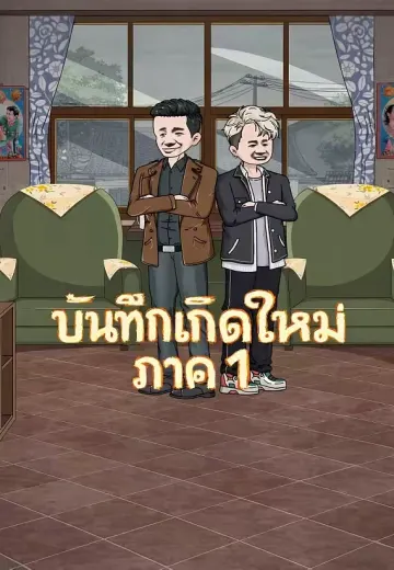 บันทึกเกิดใหม่ ภาค 1
