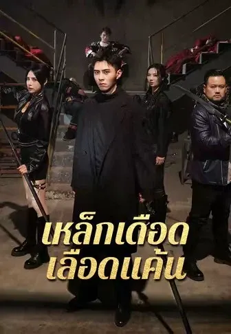 เหล็กเดือด เลือดแค้น