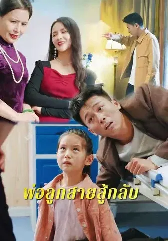 พ่อลูกสายสู้กลับ