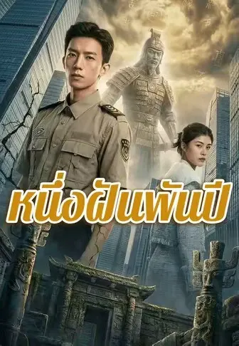 หนึ่งฝันพันปี