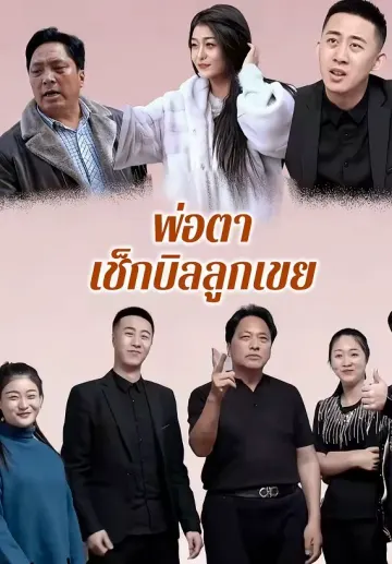 พ่อตาเช็กบิลลูกเขย