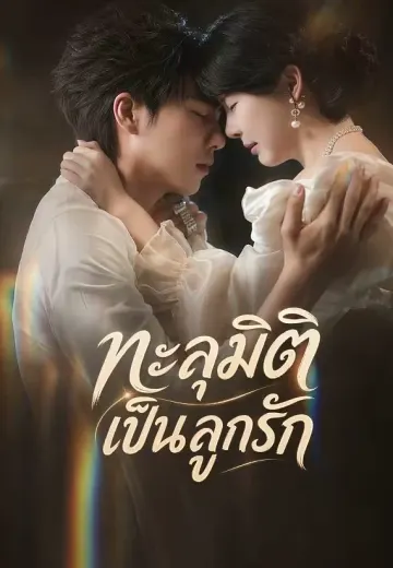 ทะลุมิติเป็นลูกรัก