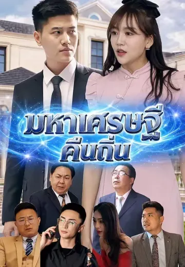 มหาเศรษฐีคืนถิ่น