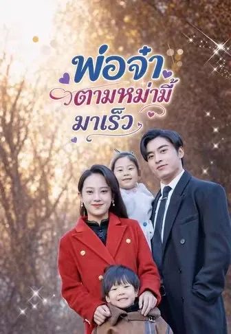พ่อจ๋าตามหม่ามี้มาเร็ว