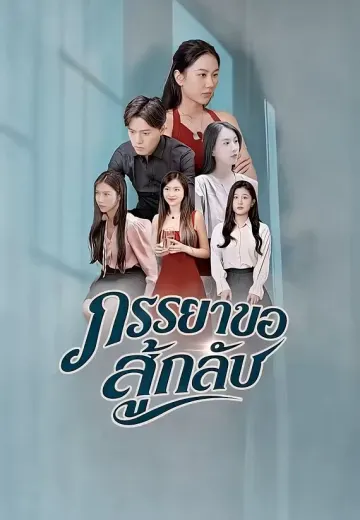ภรรยาขอสู้กลับ
