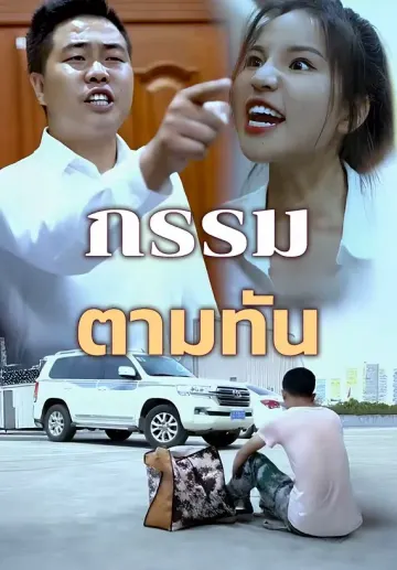 กรรมตามทัน
