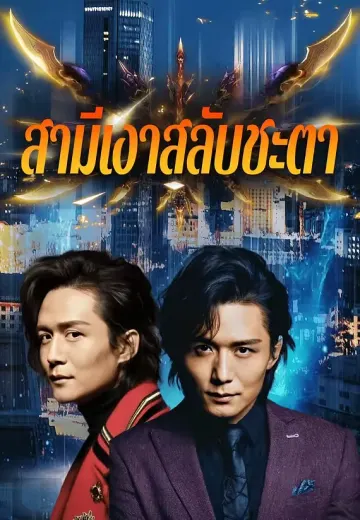 สามีเงาสลับชะตา