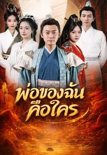 พ่อของฉันคือใคร