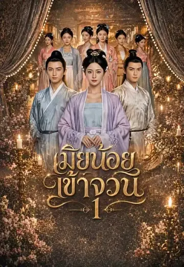 เมียน้อยเข้าจวน 1