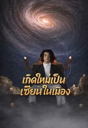 เกิดใหม่เป็นเซียนในเมือง
