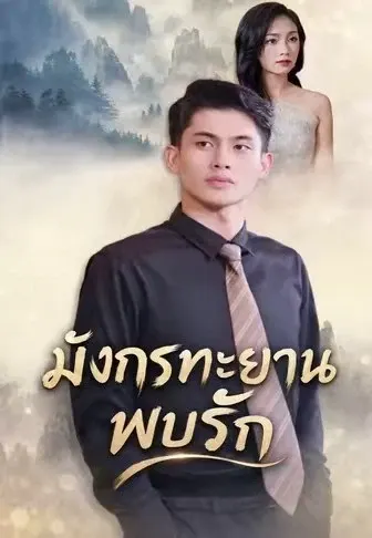มังกรทะยานพบรัก