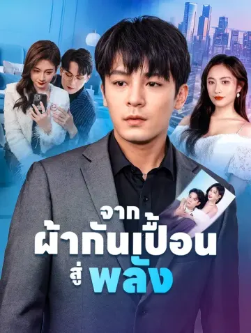 จากผ้ากันเปื้อนสู่พลัง