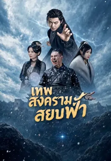 เทพสงครามสยบฟ้า