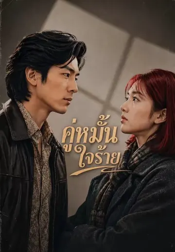 คู่หมั้นใจร้าย