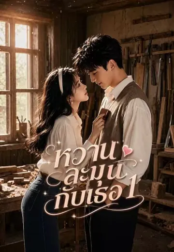 หวานละมุนกับเธอ 1