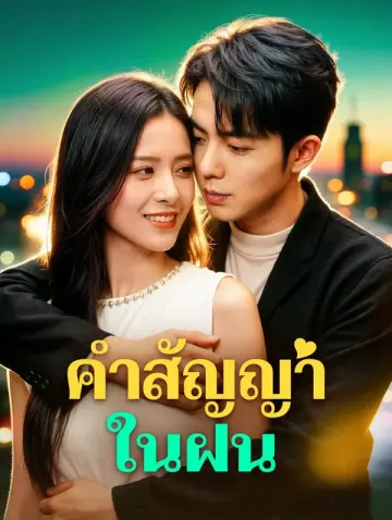 คำสัญญาในฝน