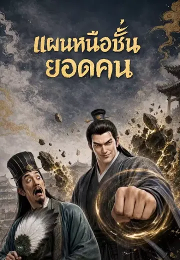 แผนเหนือชั้นยอดคน