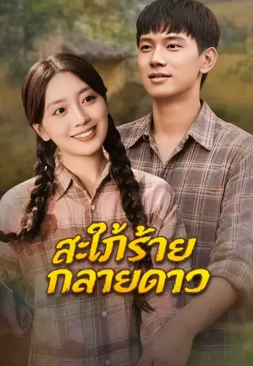 สะใภ้ร้ายกลายดาว