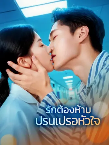 รักต้องห้าม ปรนเปรอหัวใจ