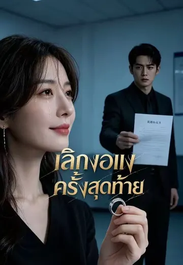 เลิกงอแงครั้งสุดท้าย
