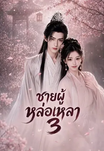 ชายผู้หล่อเหลา 3