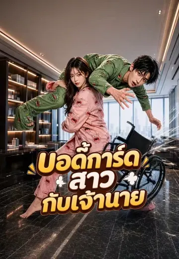 บอดี้การ์ดสาวกับเจ้านาย