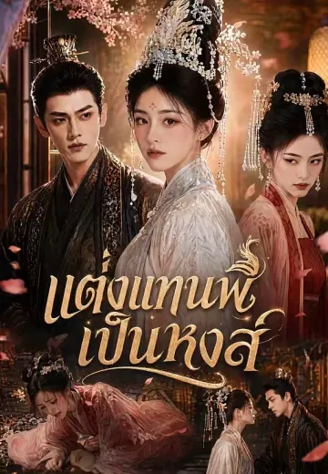 แต่งแทนพี่เป็นหงส์