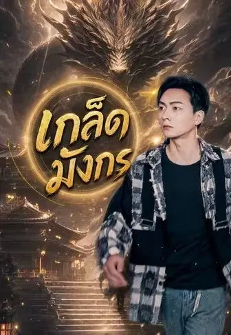 เกล็ดมังกร