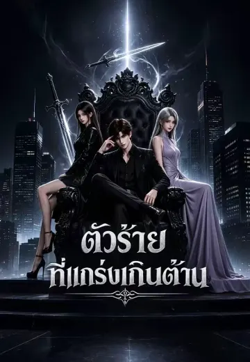 ตัวร้ายที่แกร่งเกินต้าน