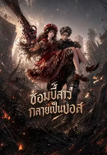 ซอมบี้สาวกลายเป็นบอส