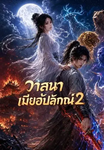 วาสนาเซียนเมียอัปลักษณ์ 2 (วาสนาเมียอัปลักษณ์ 2)
