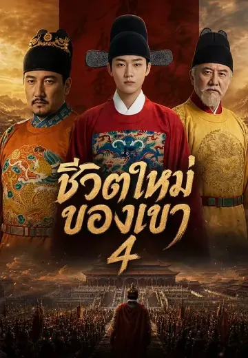 ชีวิตใหม่ของเขา 4