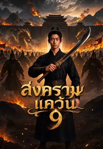 สงครามแคว้น 9