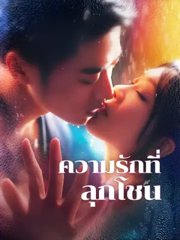 ความรักที่ลุกโชน