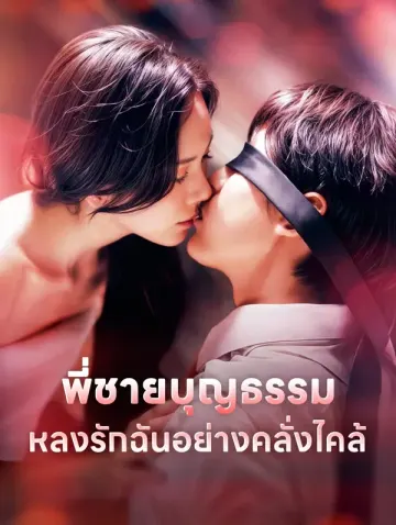 พี่ชายบุญธรรมหลงรักฉันอย่างคลั่งไคล้