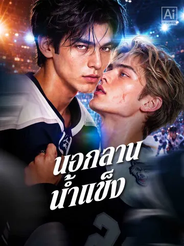 นอกลานน้ำแข็ง