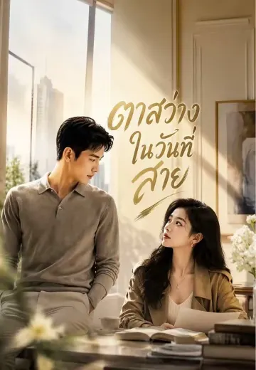 ตาสว่างในวันที่สาย