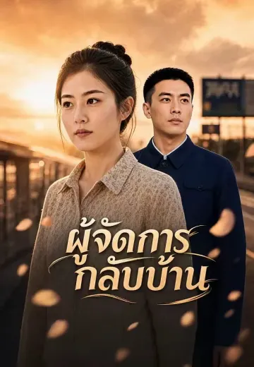 ผู้จัดการกลับบ้าน
