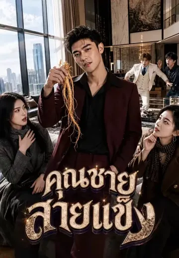 คุณชายสายแข็ง