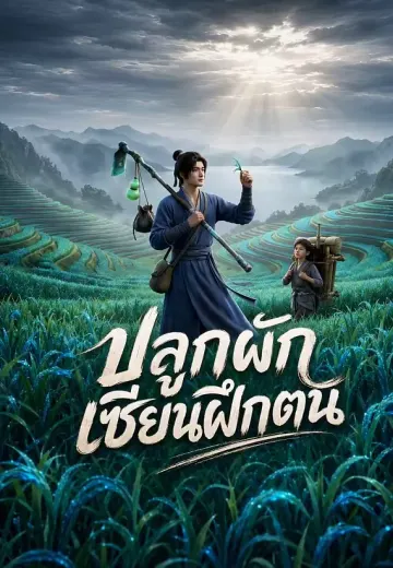 ปลูกผักเซียนฝึกตน