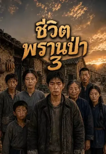 พรานเกิดใหม่ยุค 60 3 (ชีวิตพรานป่า)