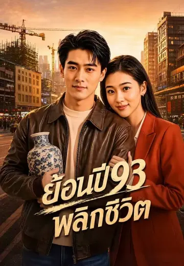 ย้อนปี 93 พลิกชีวิต