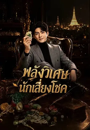 พลังวิเศษนักเสี่ยงโชค