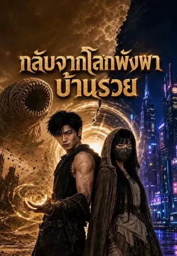 กลับจากโลกพังพาบ้านรวย