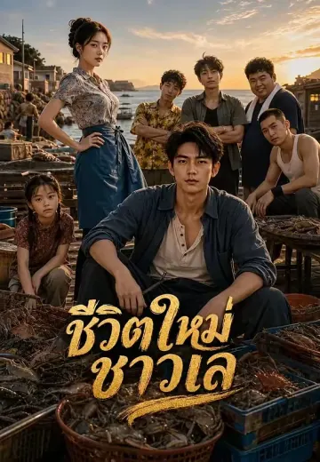 ชีวิตใหม่ชาวเล