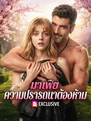 มาเฟีย ความปรารถนาต้องห้าม