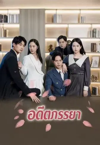 อดีตภรรยา