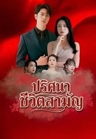 ปริศนาชีวิตสามัญ